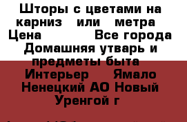 Шторы с цветами на карниз 4 или 3 метра › Цена ­ 1 000 - Все города Домашняя утварь и предметы быта » Интерьер   . Ямало-Ненецкий АО,Новый Уренгой г.